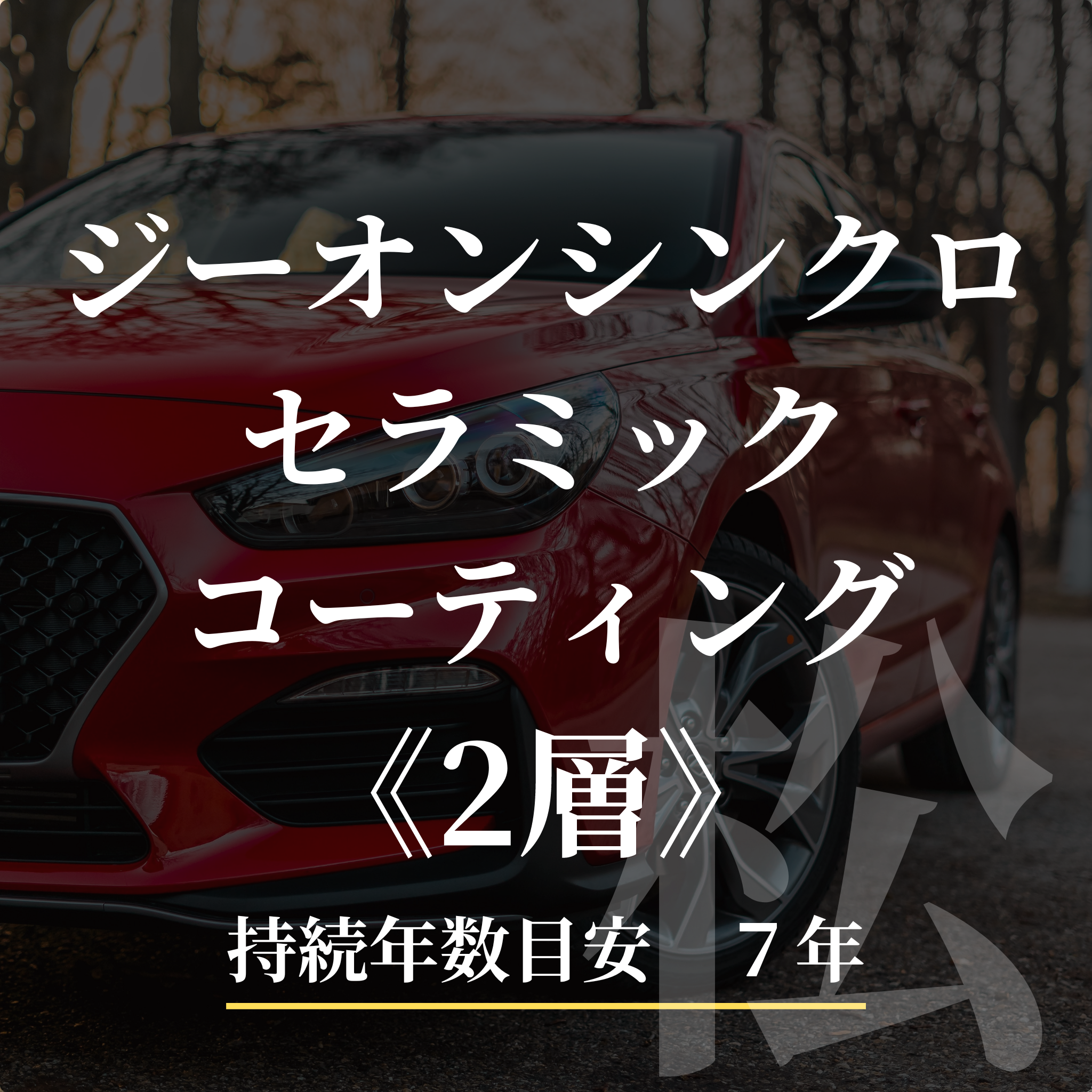 松コーティング_ジーオンシンクロ