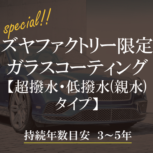 ズヤファクトリーコーティング